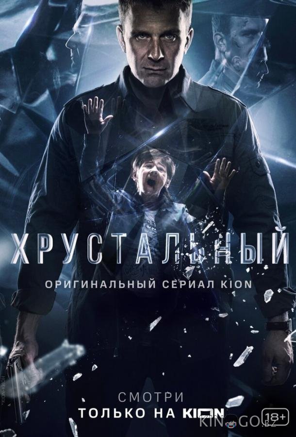 Хрустальный 1 10