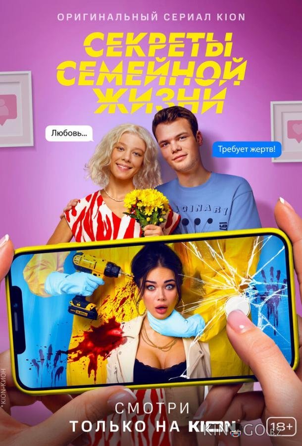 Секреты семейной жизни 2 8