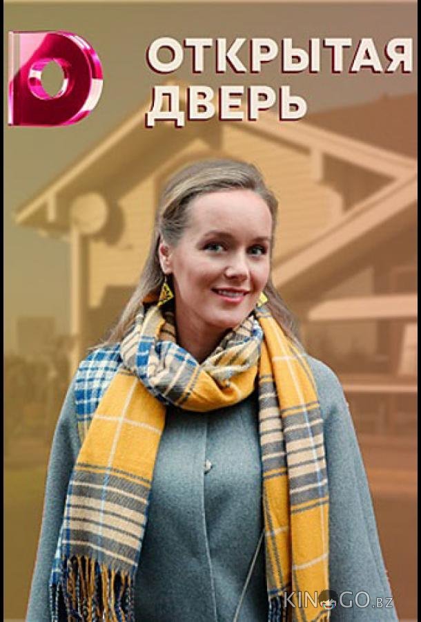 Открытая дверь 1 4