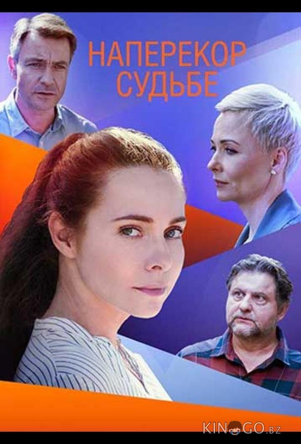 Наперекор судьбе 1 4