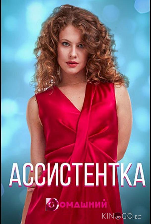 Ассистентка 1 4
