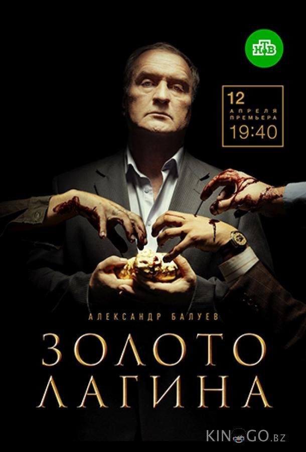 Золото Лагина 1 16