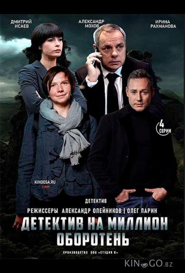 Детектив на миллион. Оборотень 1 4