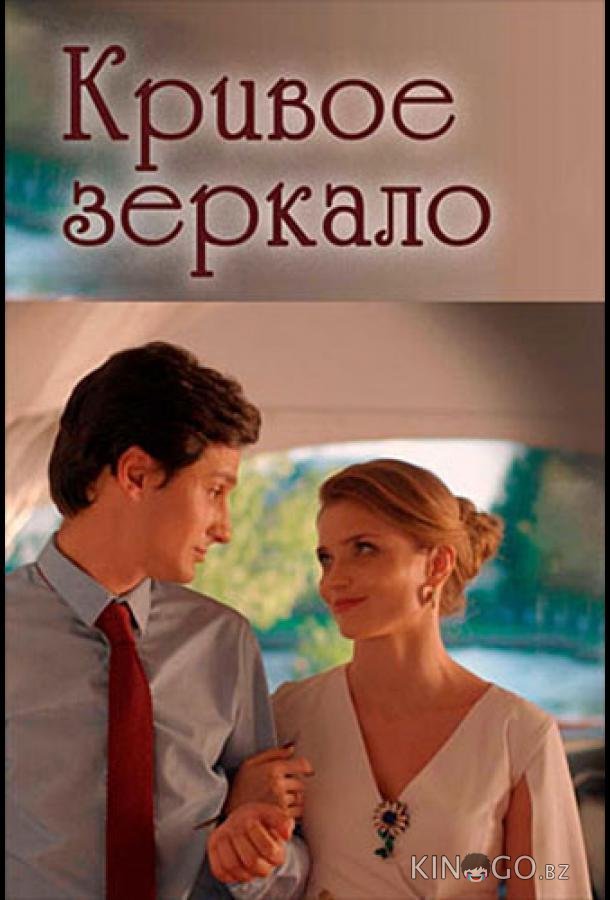 Кривое зеркало 