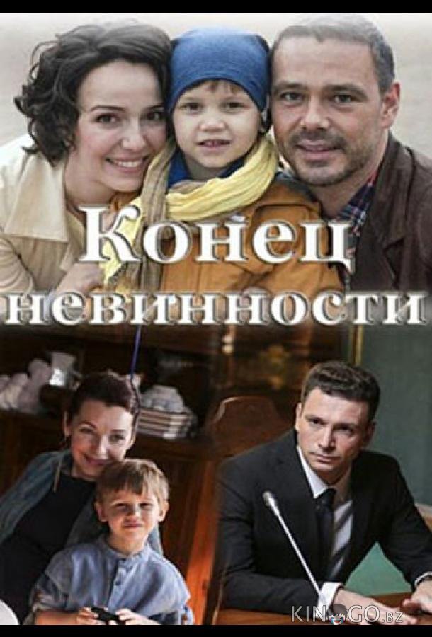 Конец невинности 1 16