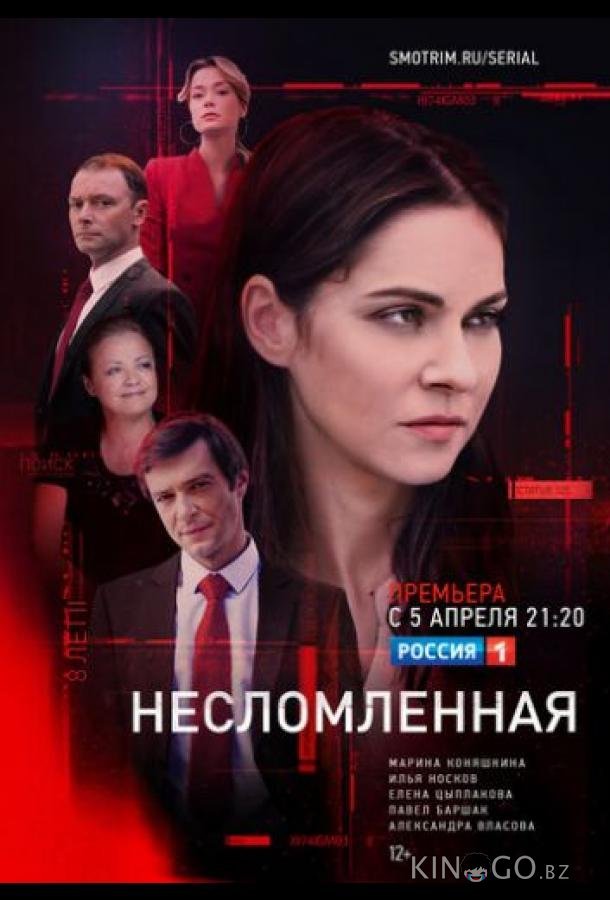Несломленная 1 8