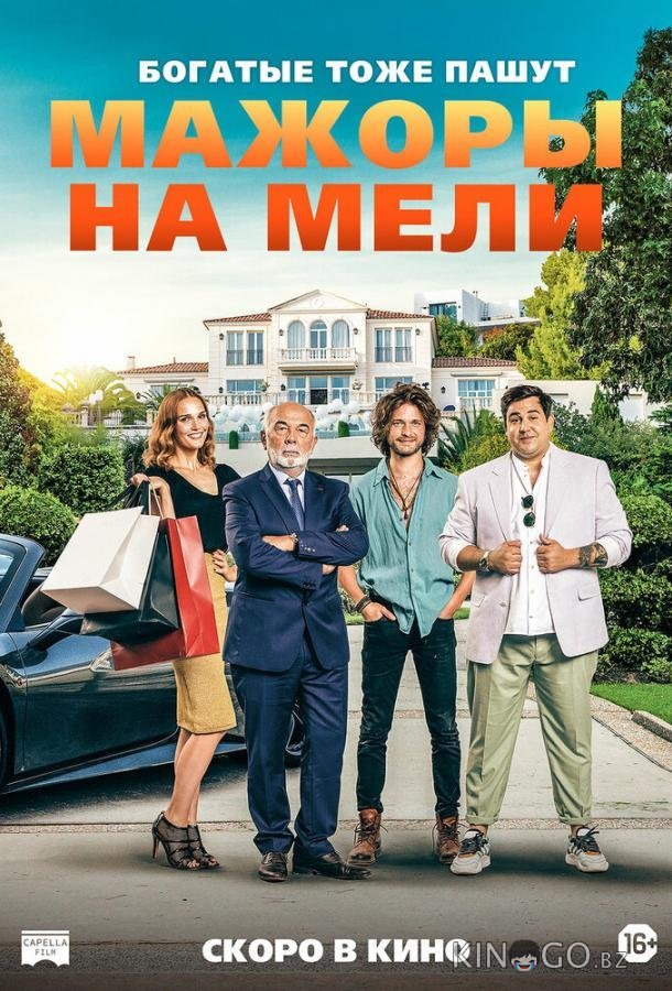 Мажоры на мели 
