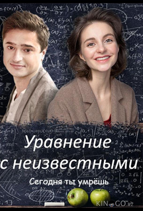 Уравнения с неизвестными. Сегодня ты умрёшь 1 2