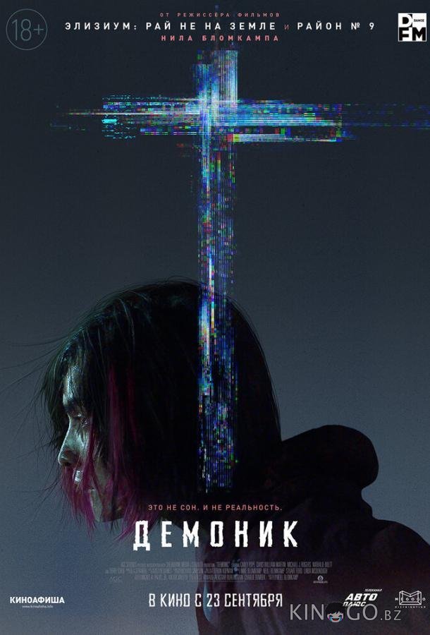 Демоник 
