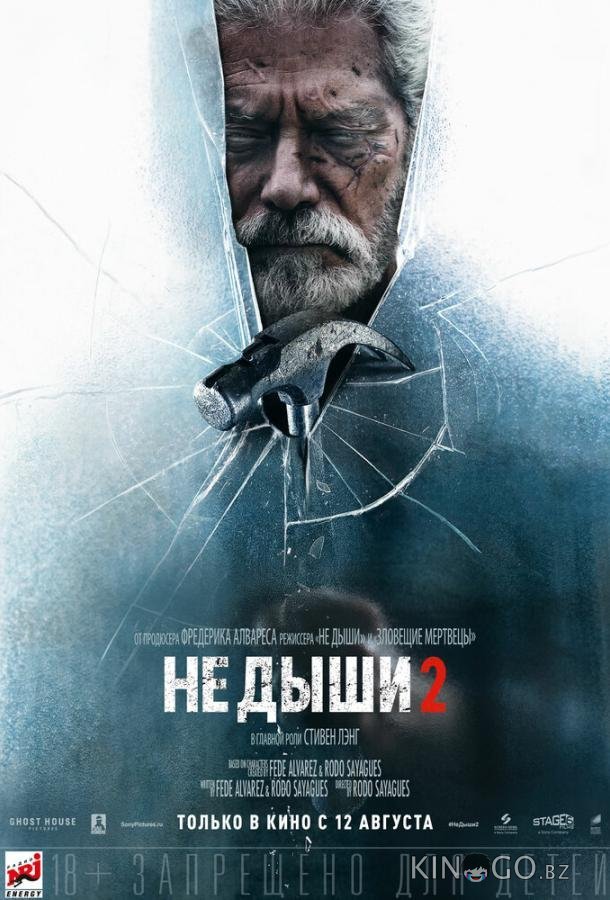 Не дыши 2 