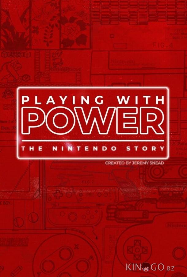 Игра с силой: История Nintendo 1 5