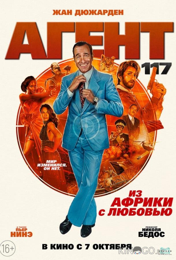 Агент 117: Из Африки с любовью 