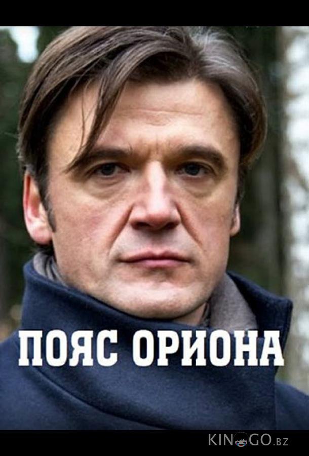 Пояс Ориона 1 4