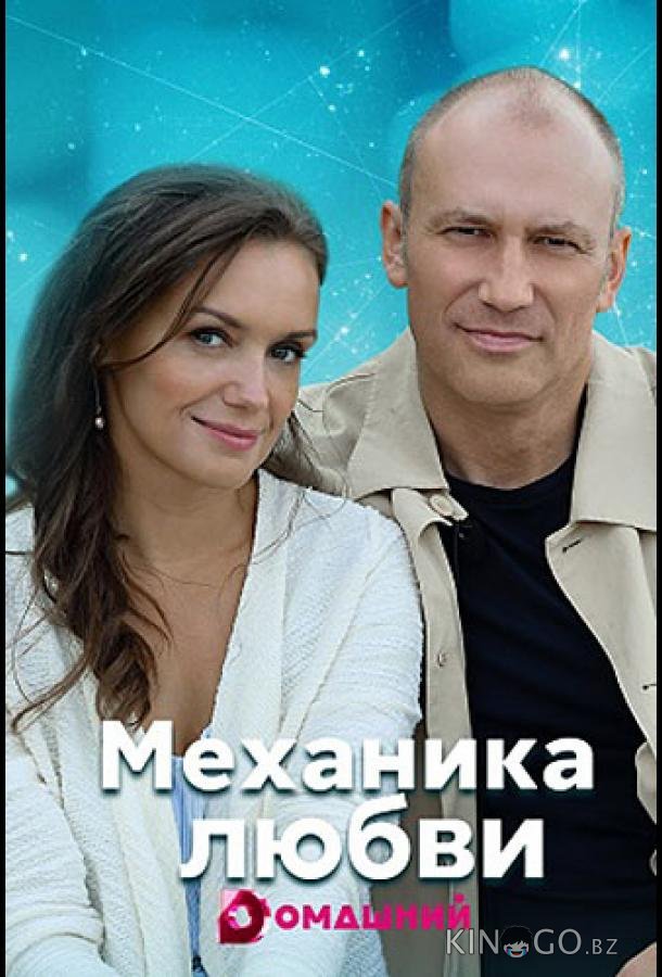 Механика любви 1 4