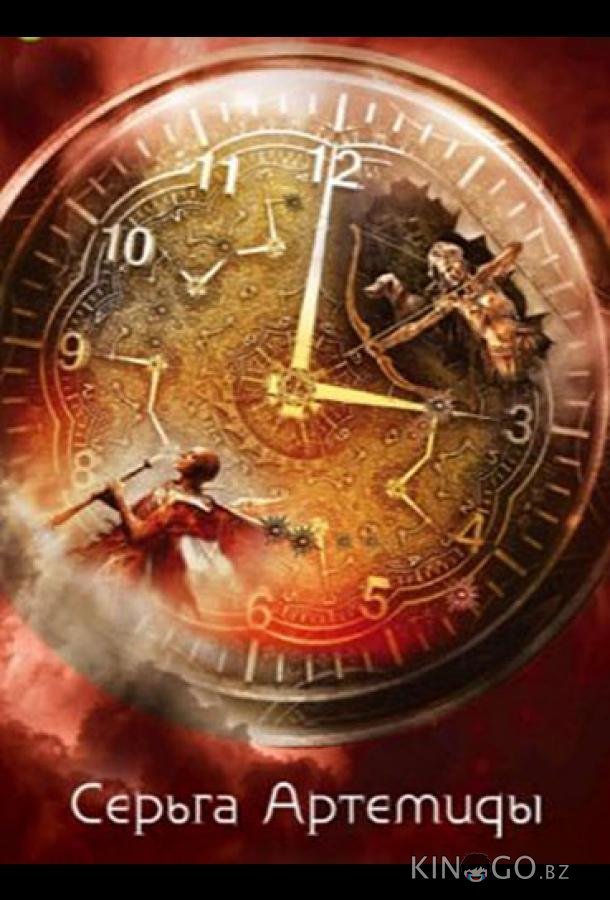 Серьга Артемиды 1 4