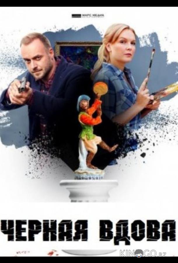 Черная вдова 1 4