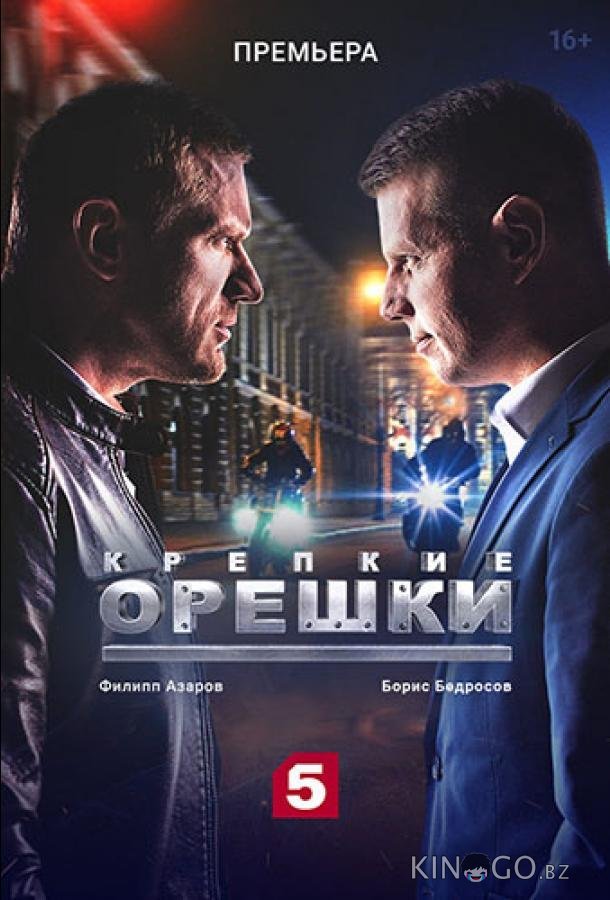 Крепкие орешки 4 32