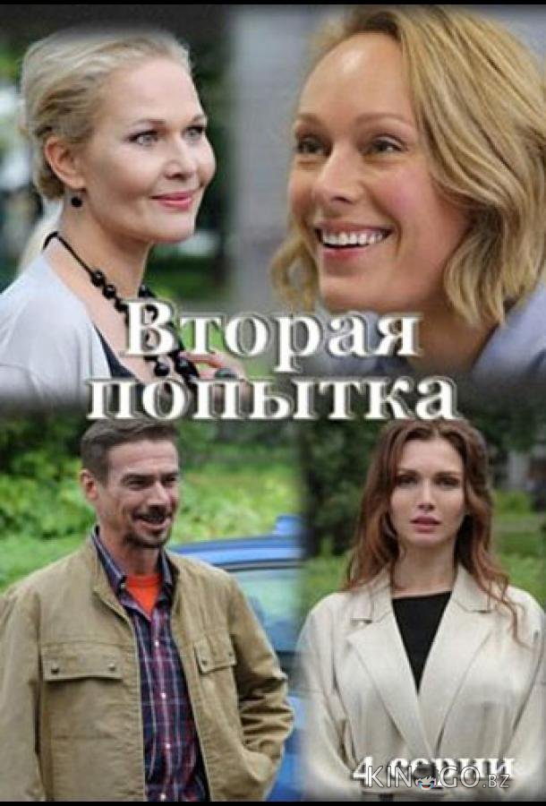 Вторая попытка 1 4