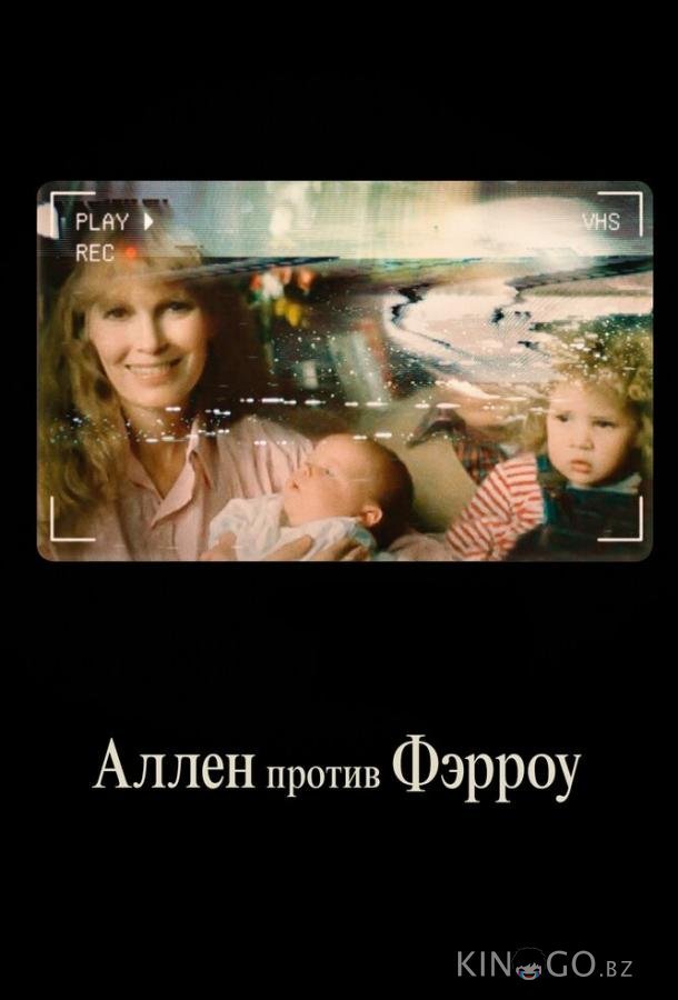 Аллен против Фэрроу 1 4
