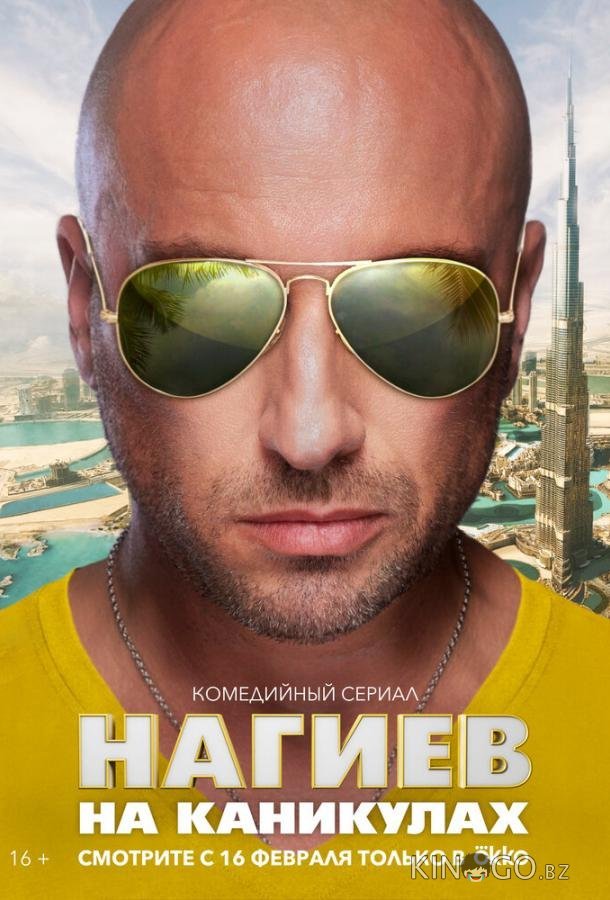 Нагиев на каникулах 1 10