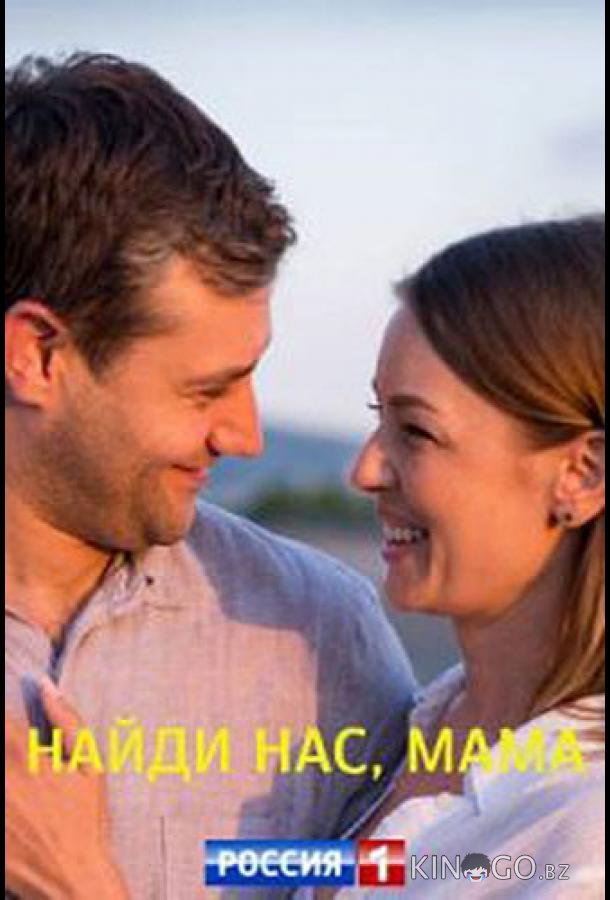 Найди нас, мама 1 2