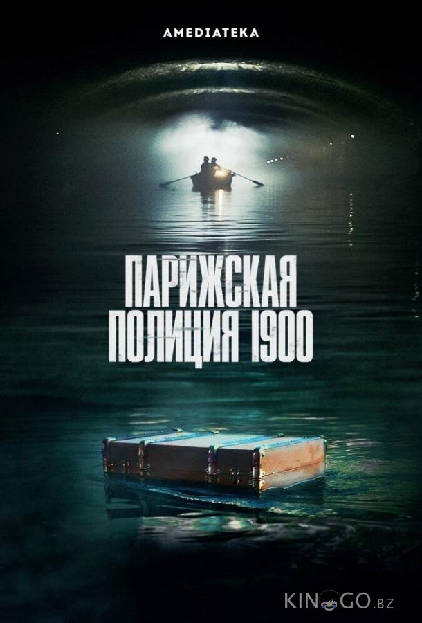 Парижская полиция 1900 3 6