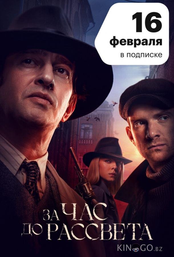 За час до рассвета 1 16