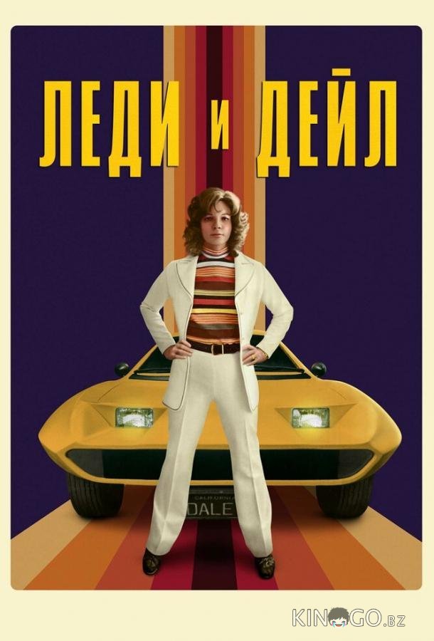 Леди и Дейл 1 4