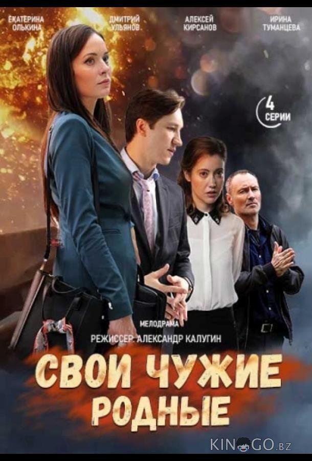 Свои чужие родные 1 4