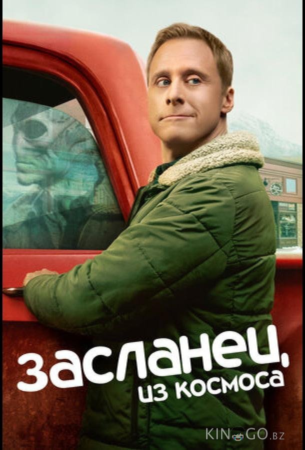 Засланец из космоса 4 10