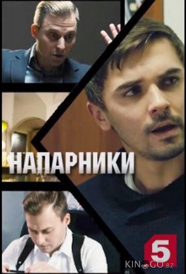 Напарники 1 4