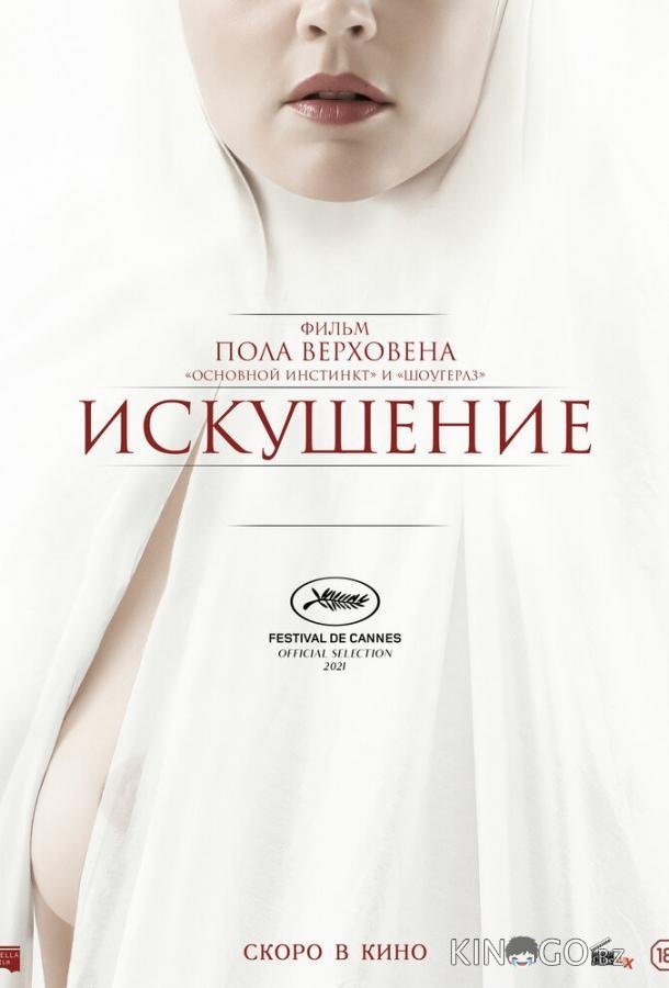 Искушение 