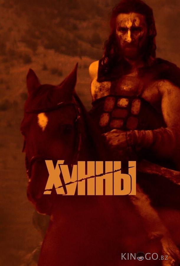 Хунны 