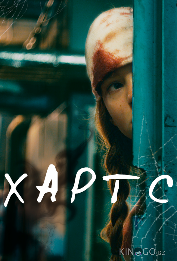 Хартс 