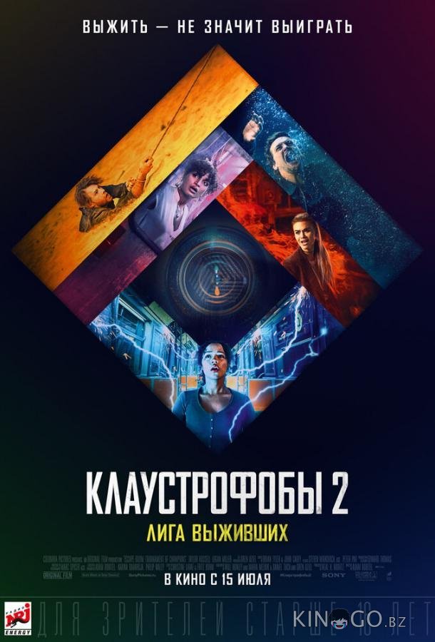 Клаустрофобы 2: Лига выживших 