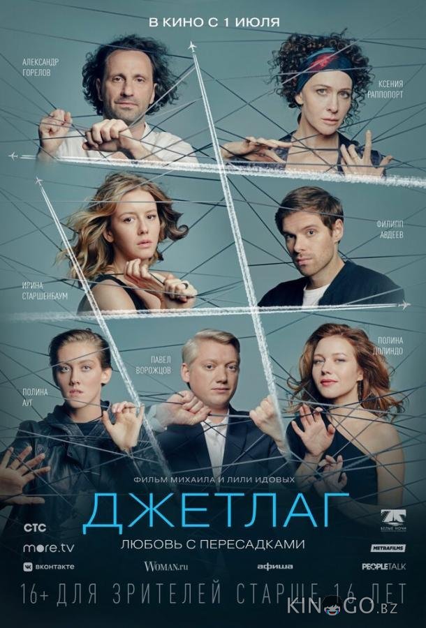 Джетлаг 