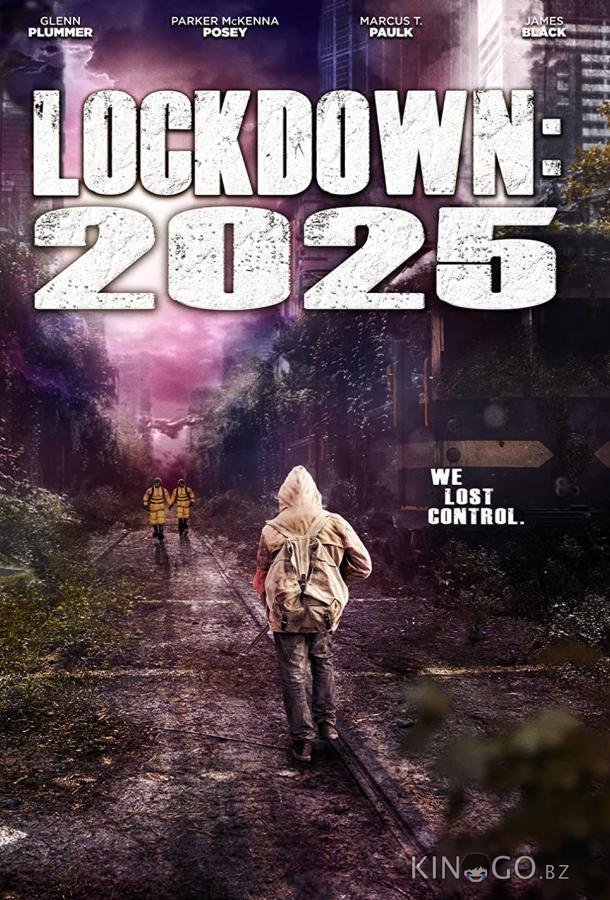 Локдаун 2025 