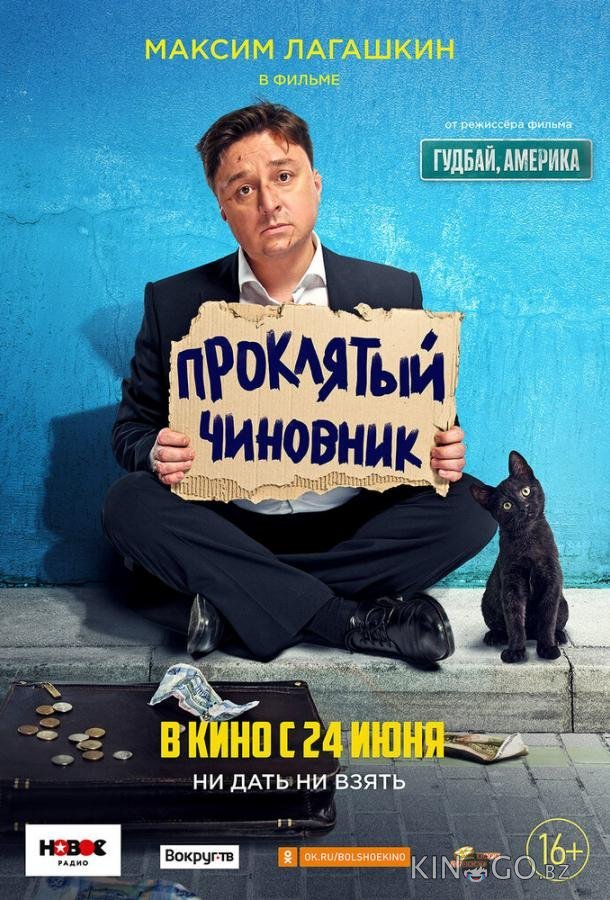 Проклятый чиновник (2021) 