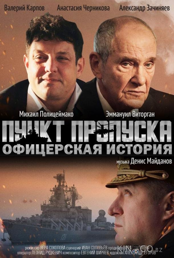 Пункт пропуска. Офицерская история 