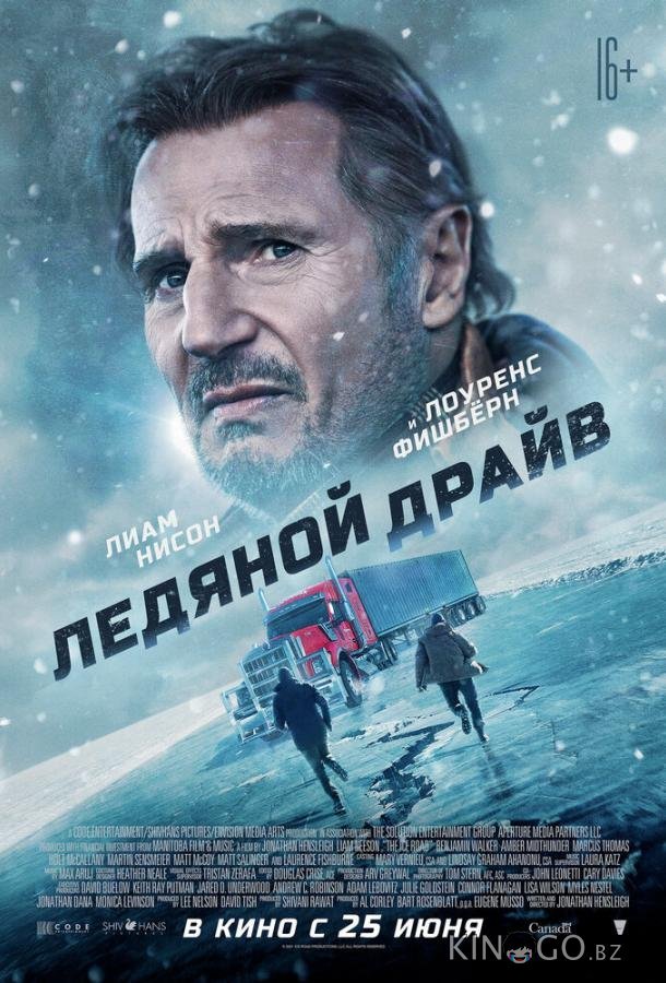 Ледяной драйв 