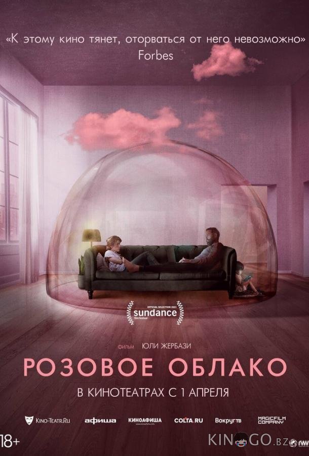 Розовое облако 