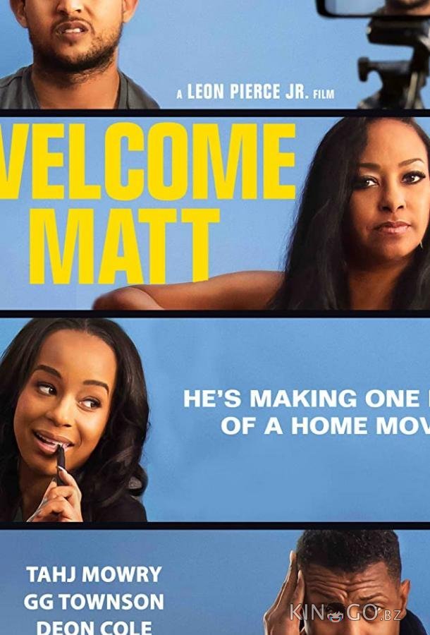 Поприветствуйте Мэтта 