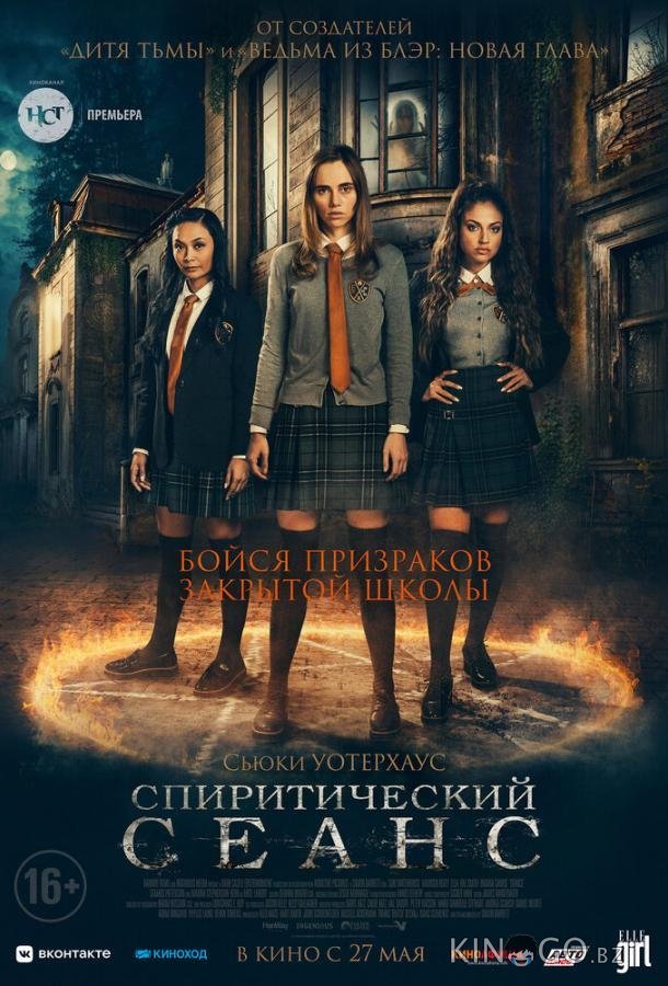 Спиритический сеанс 