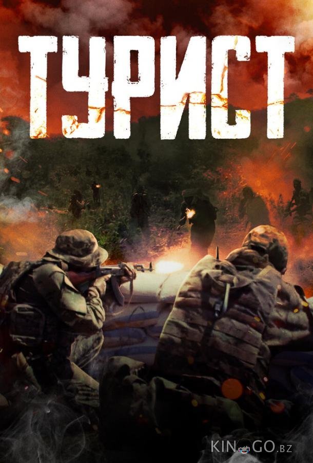 Турист 
