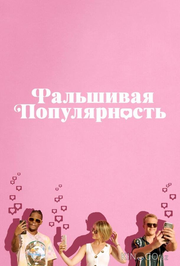 Фальшивая популярность 