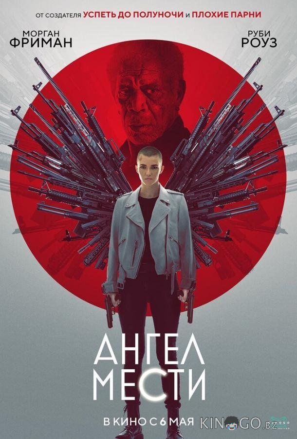 Ангел мести 