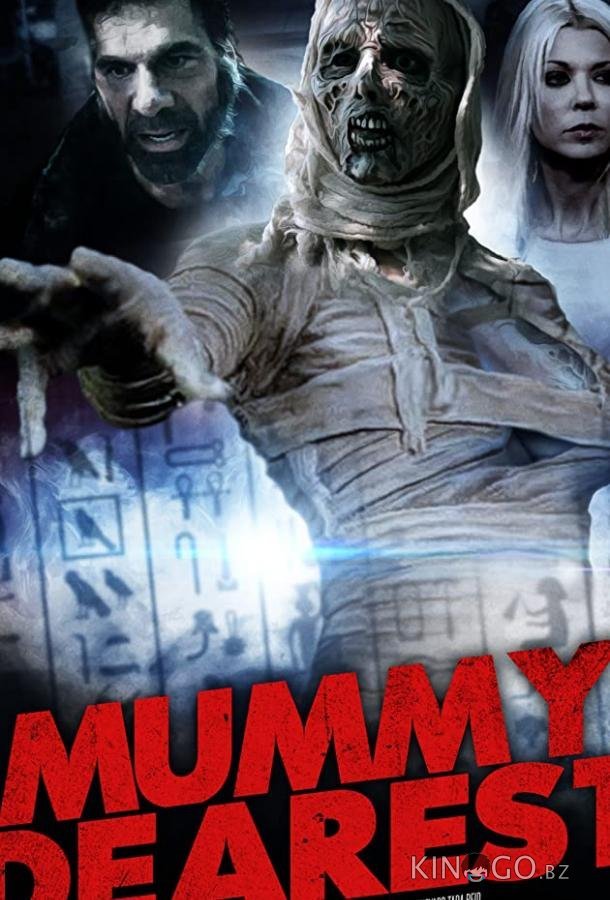 Дорогая мумия 