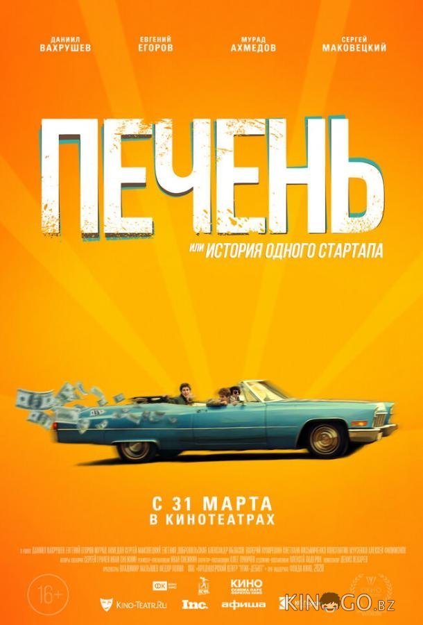 Печень, или История одного стартапа 