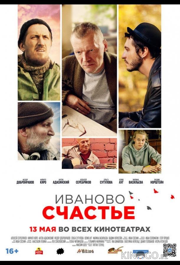 Иваново счастье 