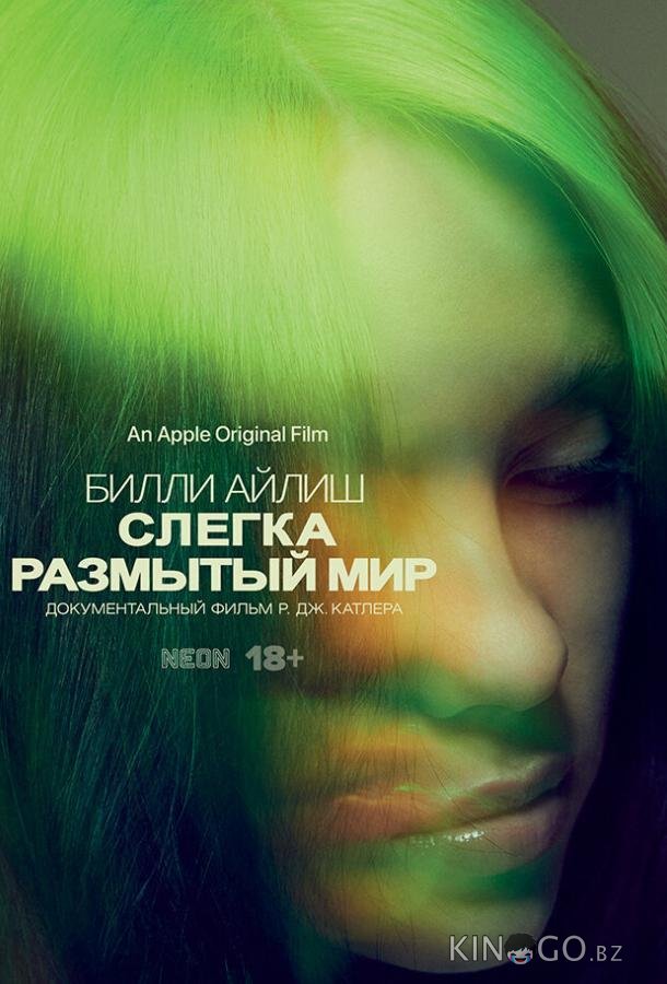 Билли Айлиш: Слегка размытый мир 